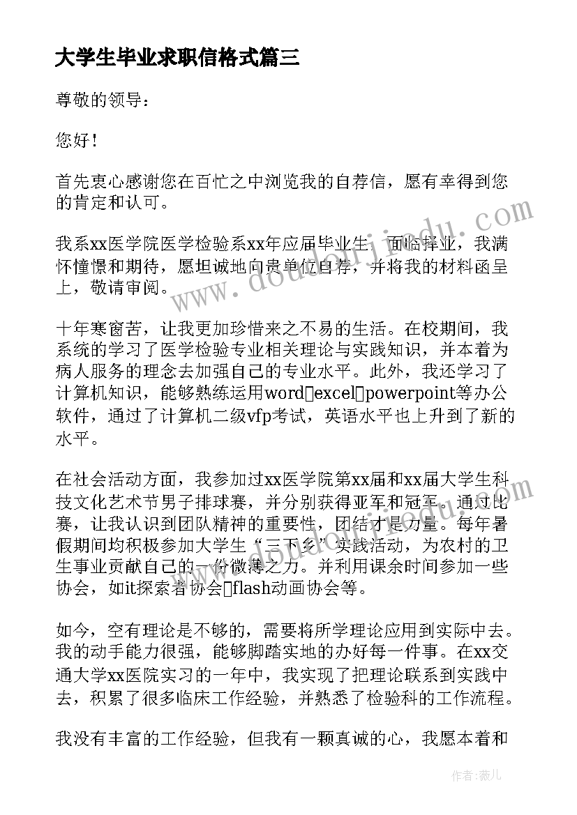 2023年大学生毕业求职信格式(优秀10篇)