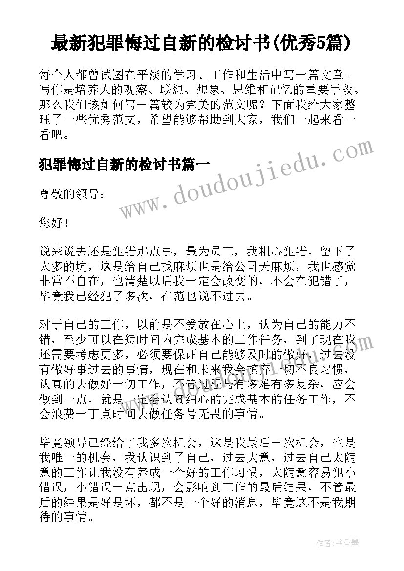 最新犯罪悔过自新的检讨书(优秀5篇)