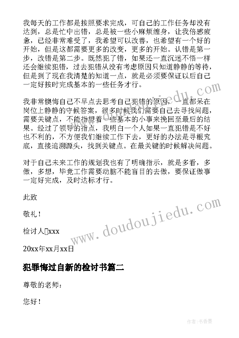 最新犯罪悔过自新的检讨书(优秀5篇)