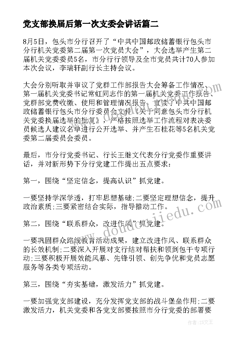 2023年党支部换届后第一次支委会讲话(大全5篇)