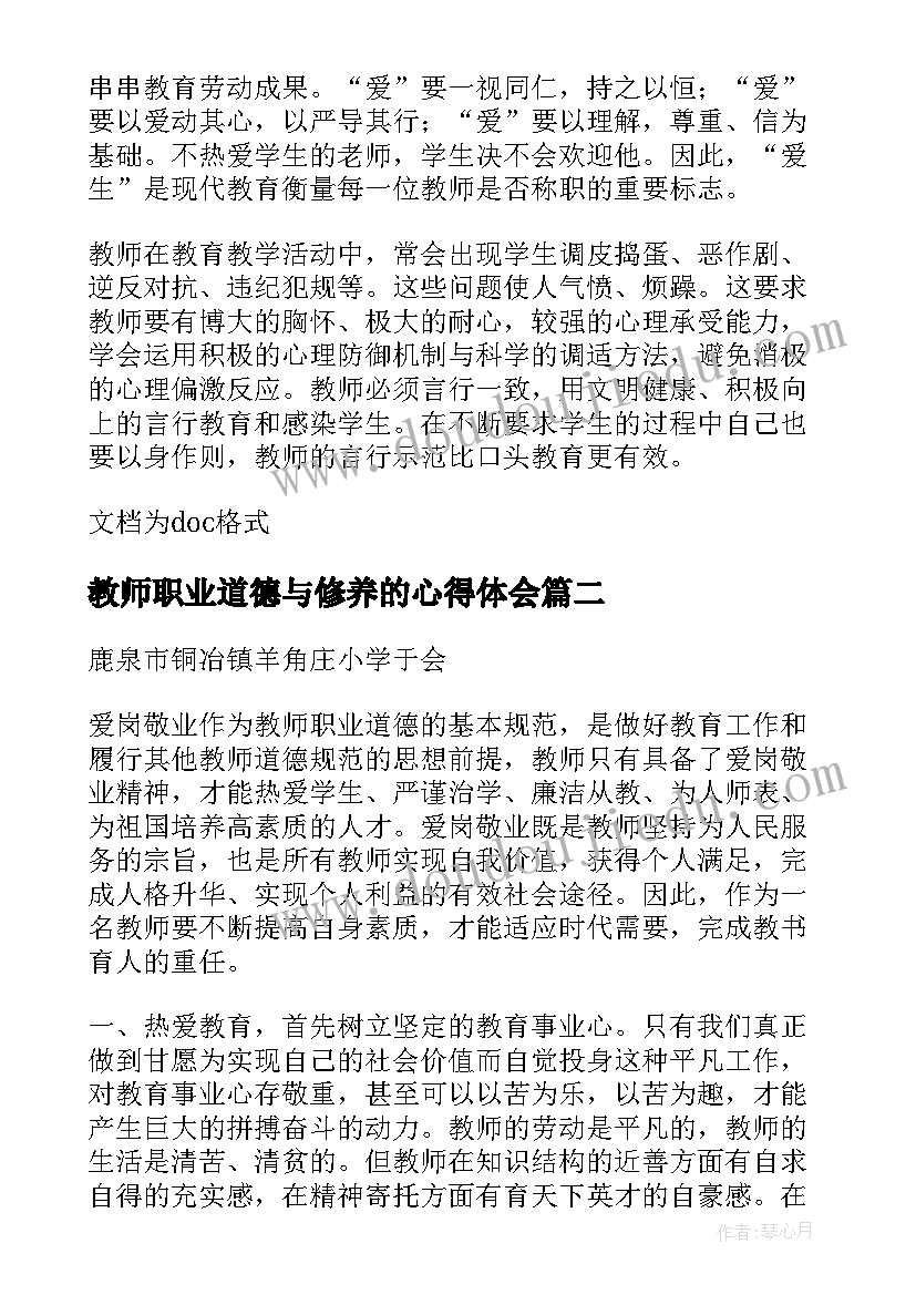 最新教师职业道德与修养的心得体会(实用8篇)