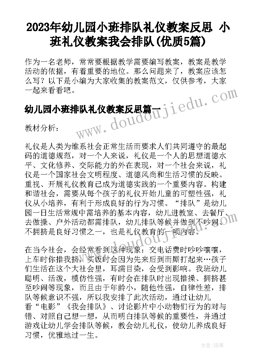 2023年幼儿园小班排队礼仪教案反思 小班礼仪教案我会排队(优质5篇)