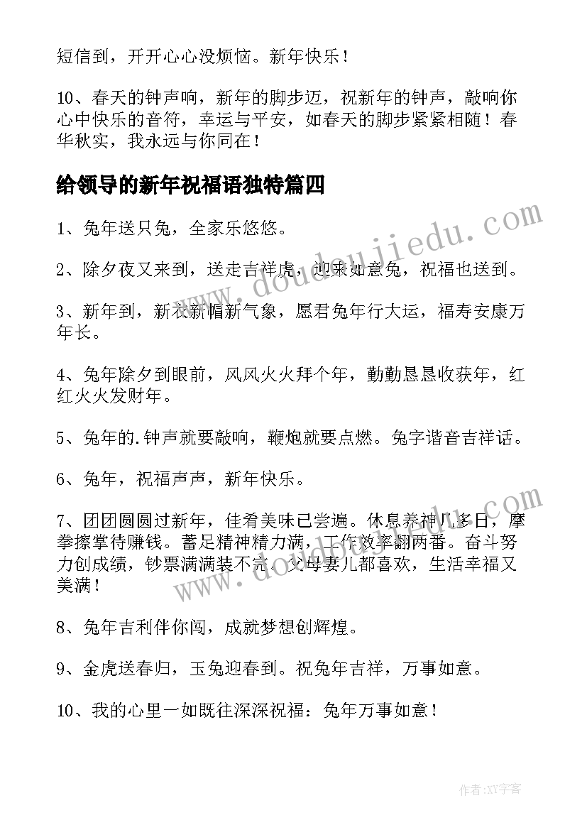 2023年给领导的新年祝福语独特(精选7篇)