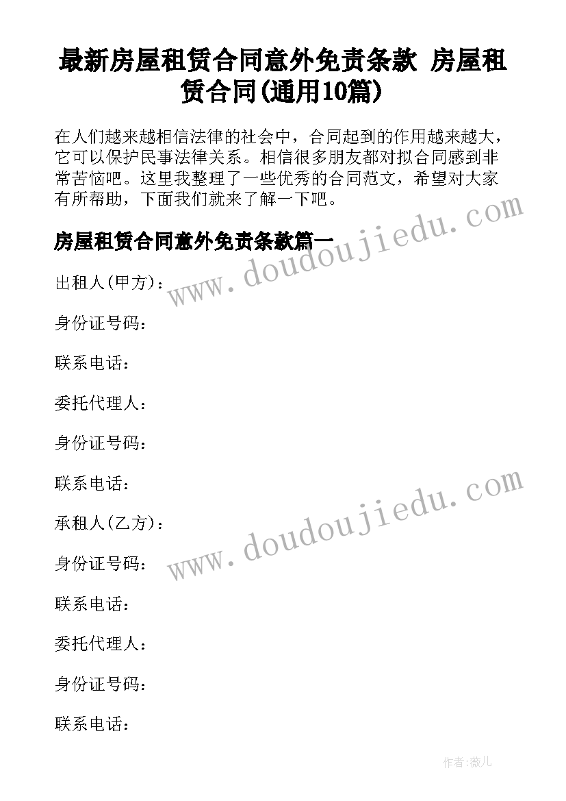 最新房屋租赁合同意外免责条款 房屋租赁合同(通用10篇)