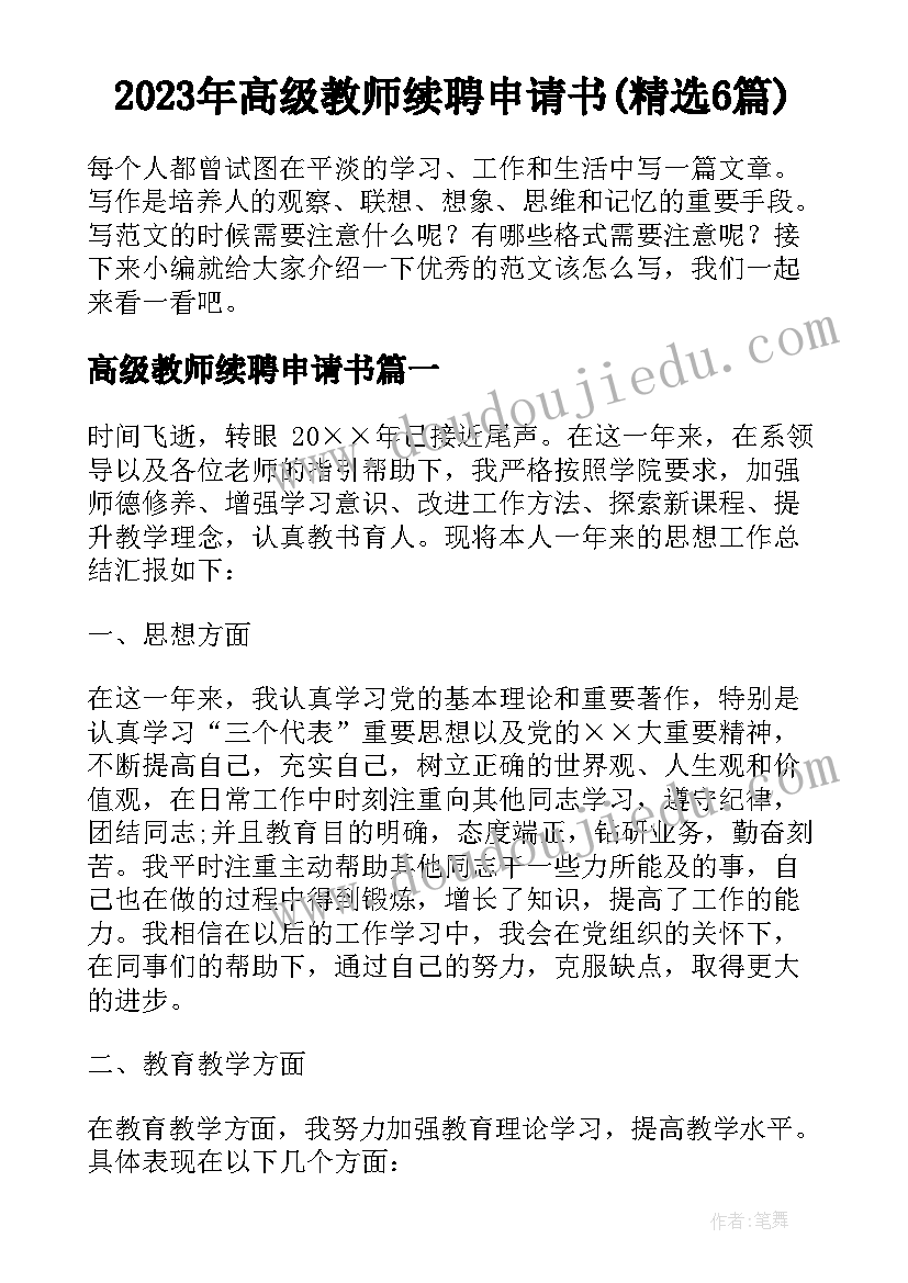 2023年高级教师续聘申请书(精选6篇)