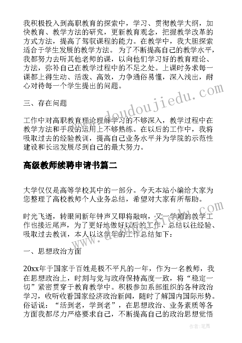 2023年高级教师续聘申请书(精选6篇)