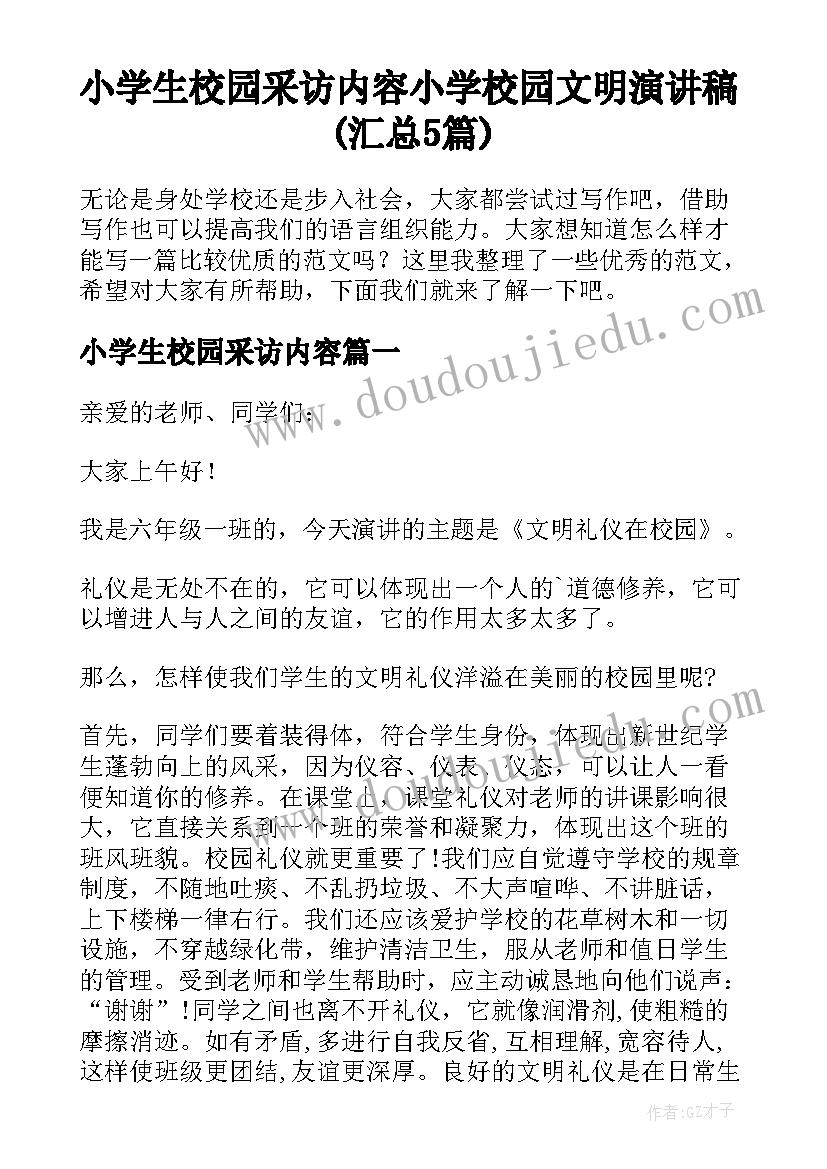 小学生校园采访内容 小学校园文明演讲稿(汇总5篇)