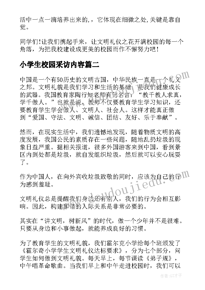 小学生校园采访内容 小学校园文明演讲稿(汇总5篇)