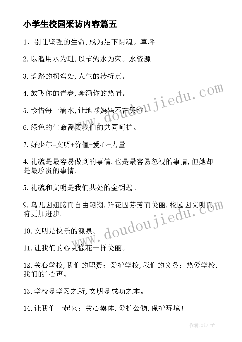 小学生校园采访内容 小学校园文明演讲稿(汇总5篇)