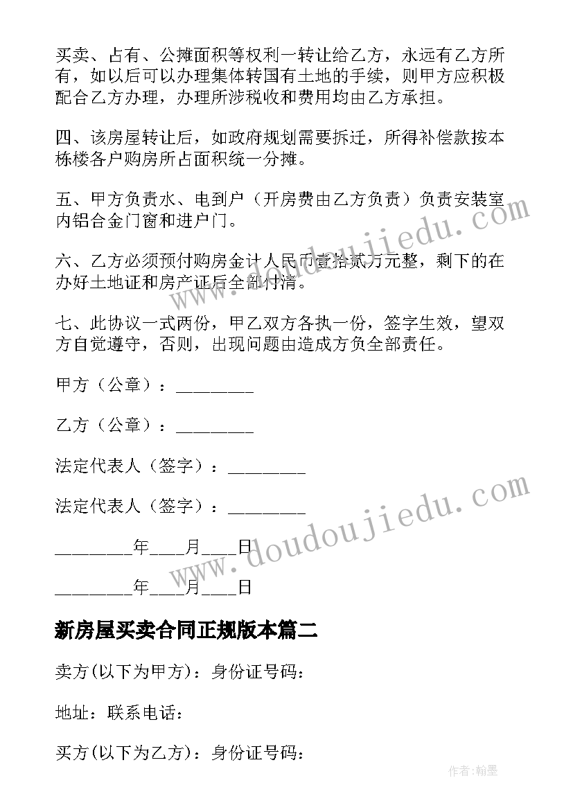 新房屋买卖合同正规版本(实用5篇)