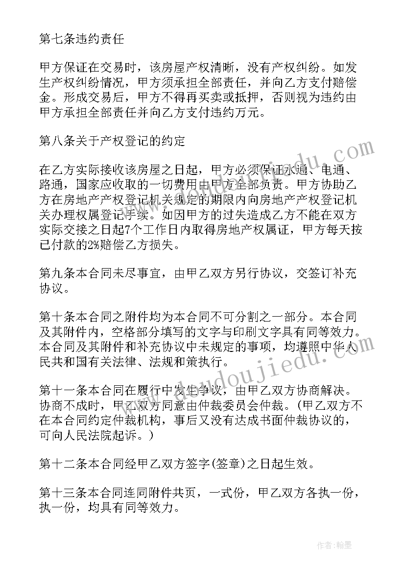 新房屋买卖合同正规版本(实用5篇)