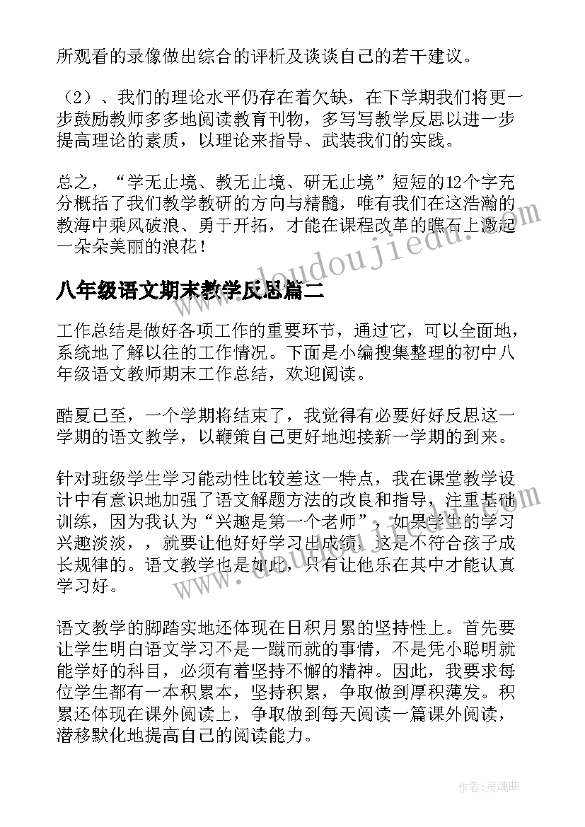 八年级语文期末教学反思(汇总5篇)