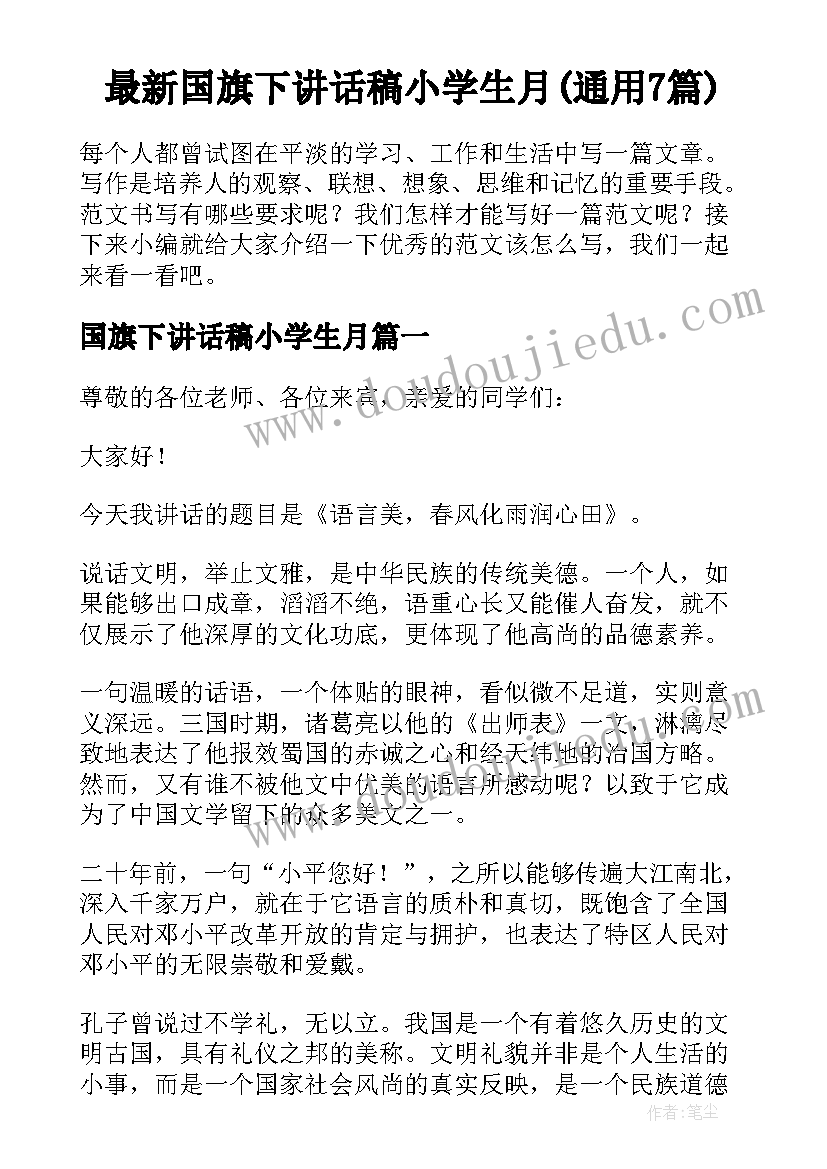 最新国旗下讲话稿小学生月(通用7篇)