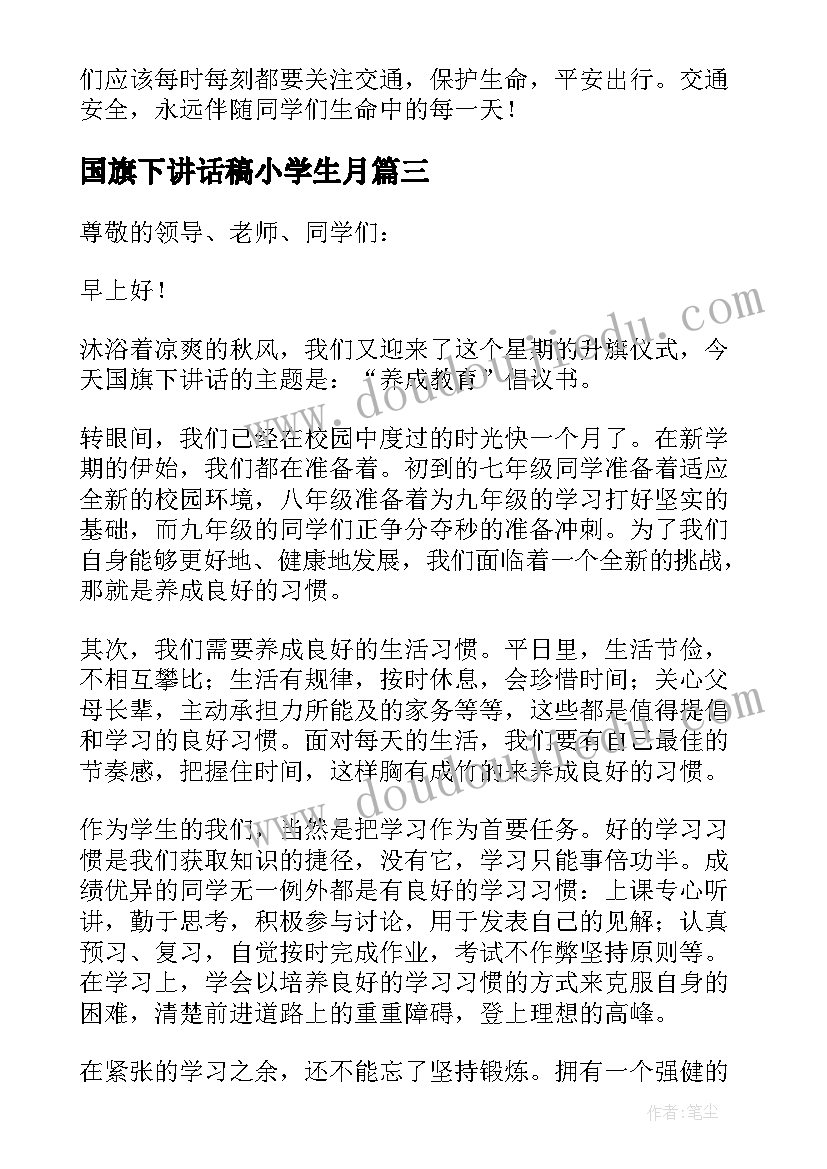 最新国旗下讲话稿小学生月(通用7篇)