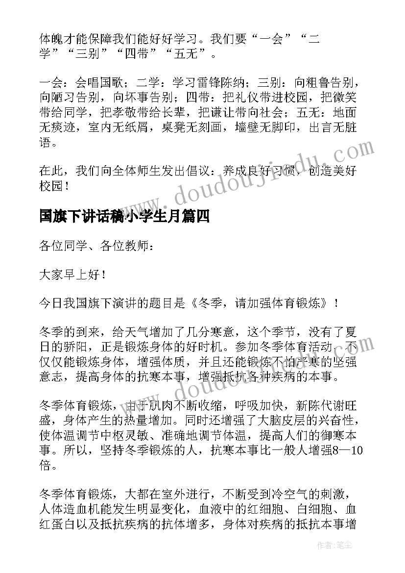 最新国旗下讲话稿小学生月(通用7篇)