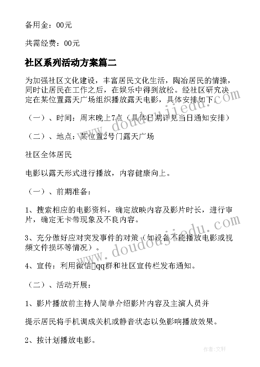 最新社区系列活动方案 社区活动方案(模板8篇)