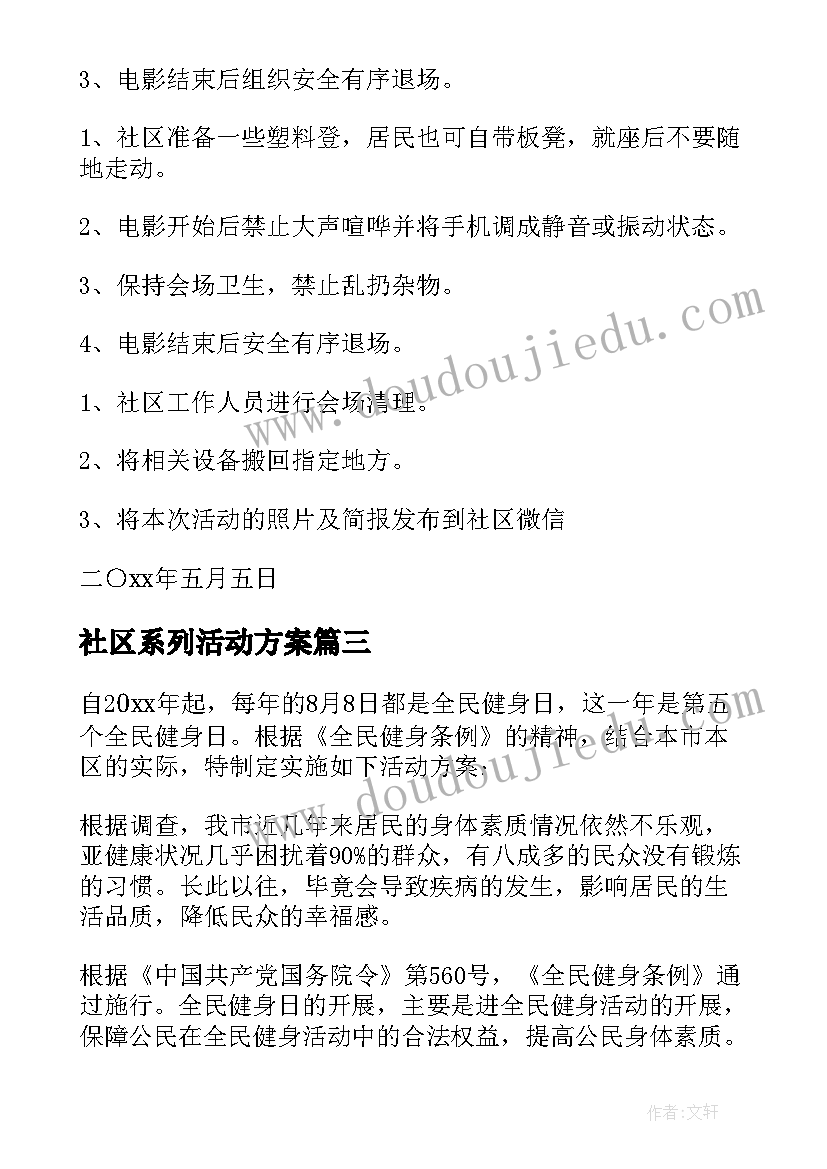 最新社区系列活动方案 社区活动方案(模板8篇)