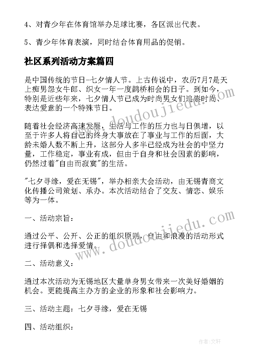 最新社区系列活动方案 社区活动方案(模板8篇)