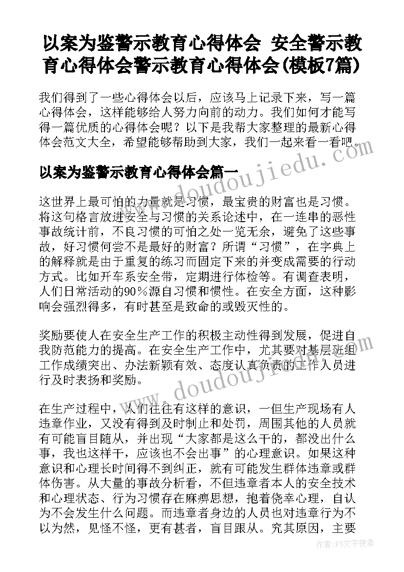 以案为鉴警示教育心得体会 安全警示教育心得体会警示教育心得体会(模板7篇)