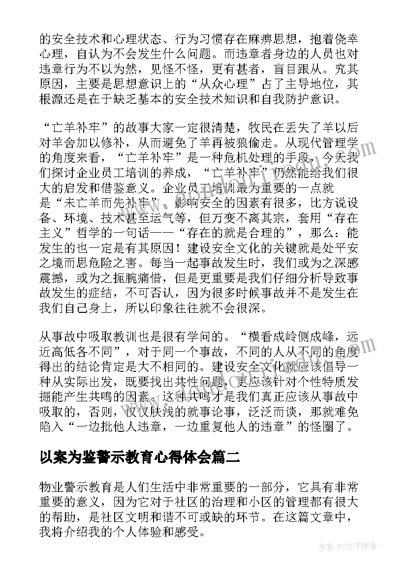 以案为鉴警示教育心得体会 安全警示教育心得体会警示教育心得体会(模板7篇)