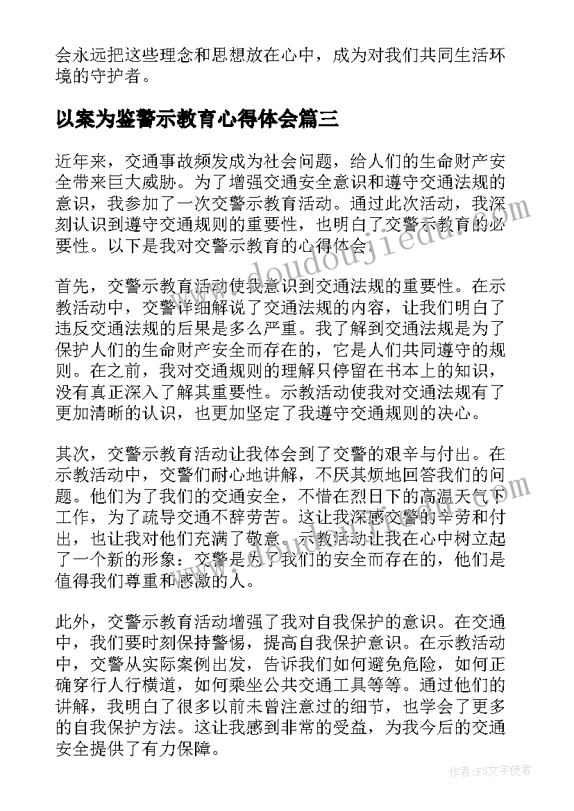 以案为鉴警示教育心得体会 安全警示教育心得体会警示教育心得体会(模板7篇)