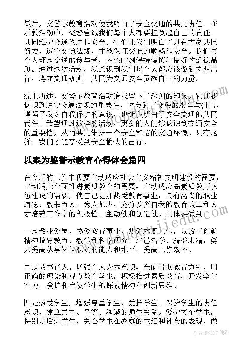 以案为鉴警示教育心得体会 安全警示教育心得体会警示教育心得体会(模板7篇)