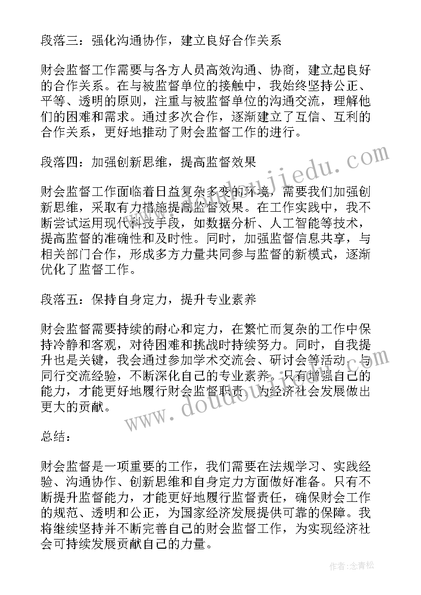 最新说一说你对理财的理解 财会监督心得体会(精选9篇)