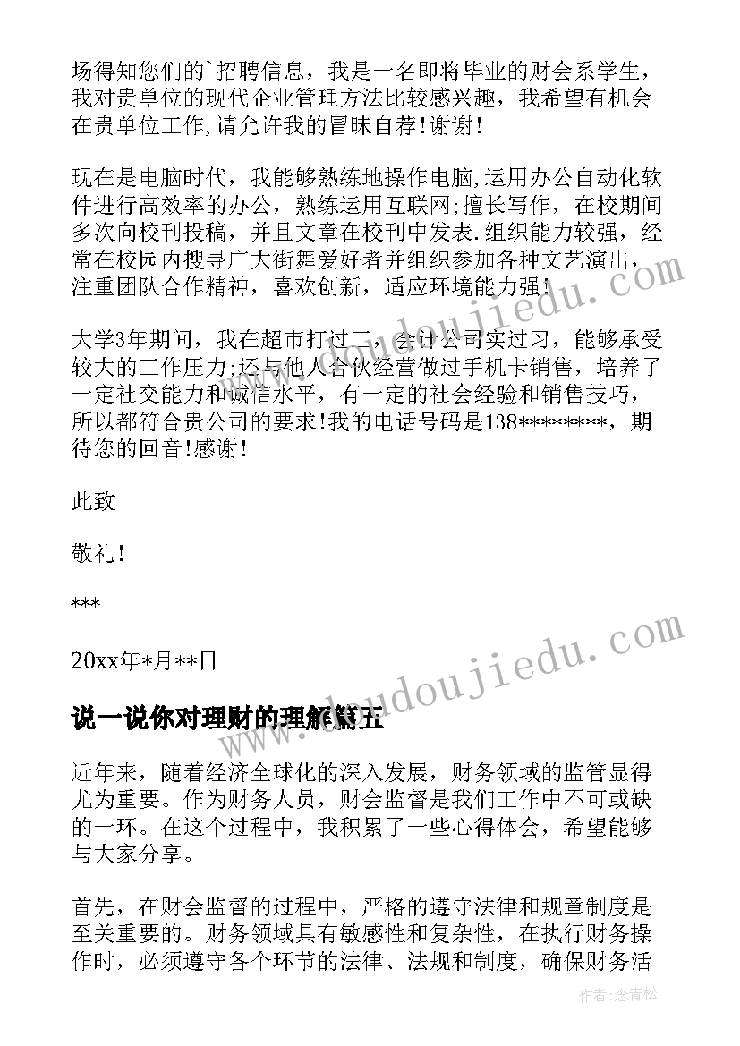 最新说一说你对理财的理解 财会监督心得体会(精选9篇)