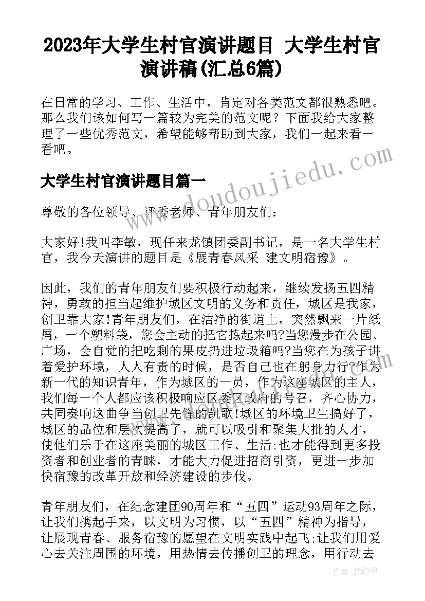 2023年大学生村官演讲题目 大学生村官演讲稿(汇总6篇)