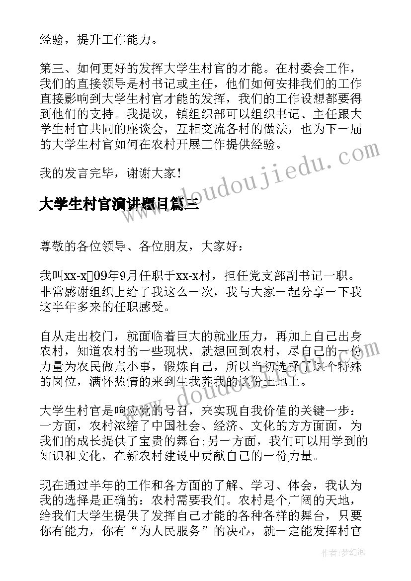 2023年大学生村官演讲题目 大学生村官演讲稿(汇总6篇)