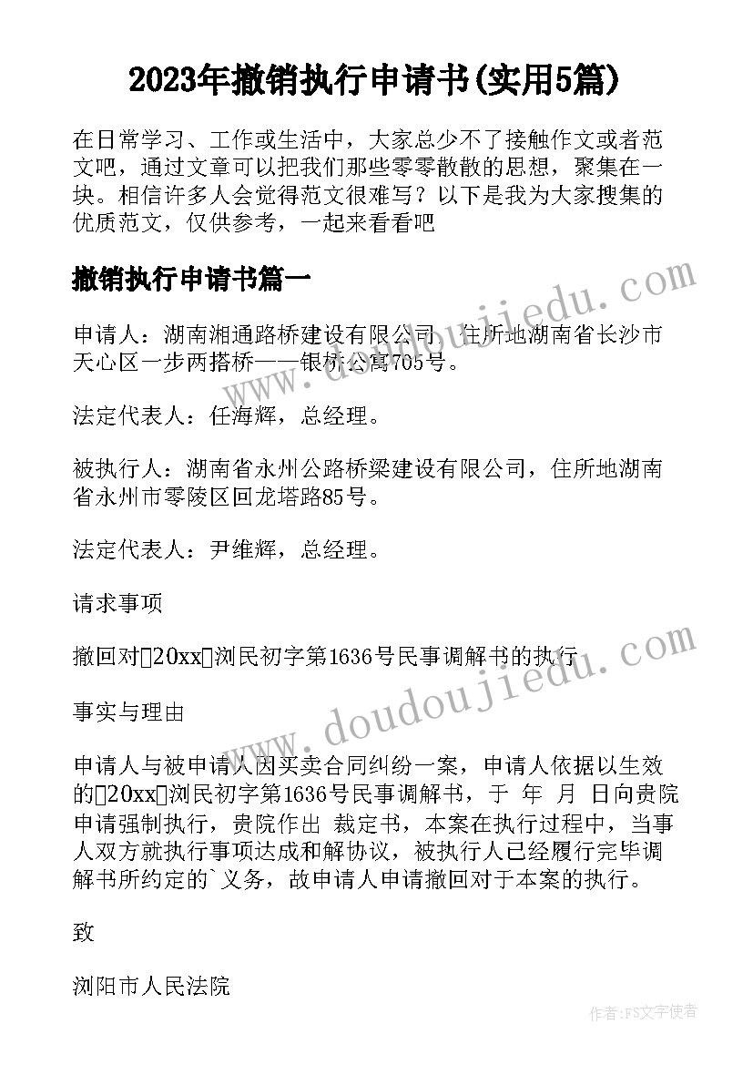 2023年撤销执行申请书(实用5篇)