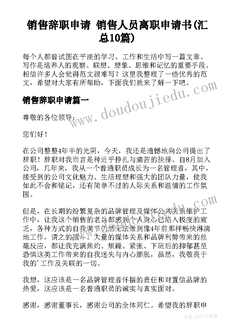 销售辞职申请 销售人员离职申请书(汇总10篇)