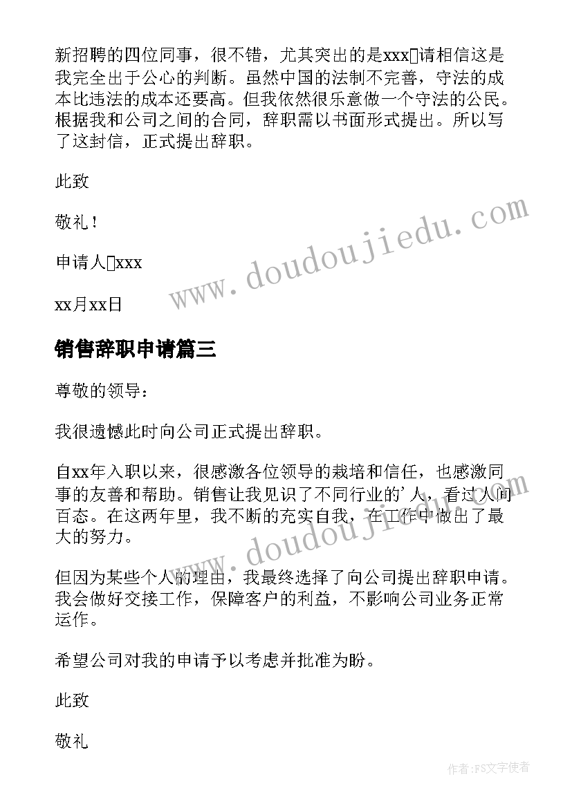 销售辞职申请 销售人员离职申请书(汇总10篇)