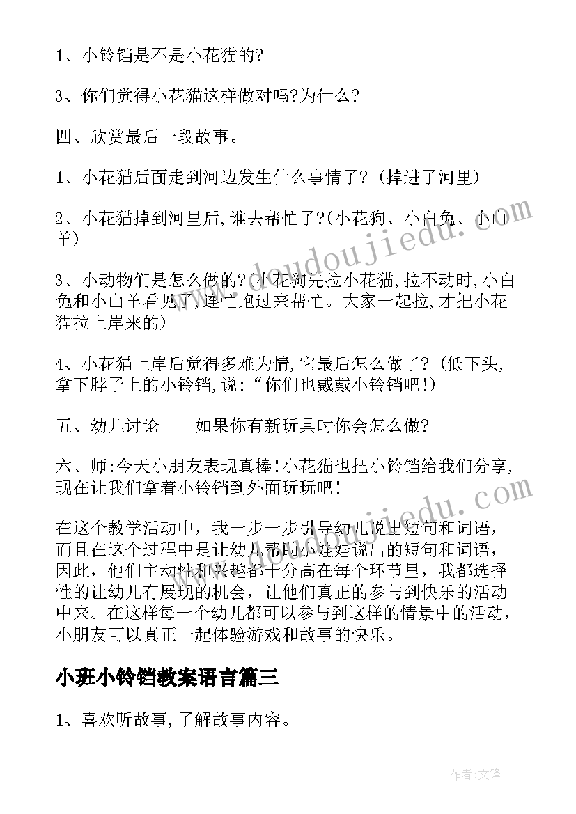 2023年小班小铃铛教案语言(精选5篇)