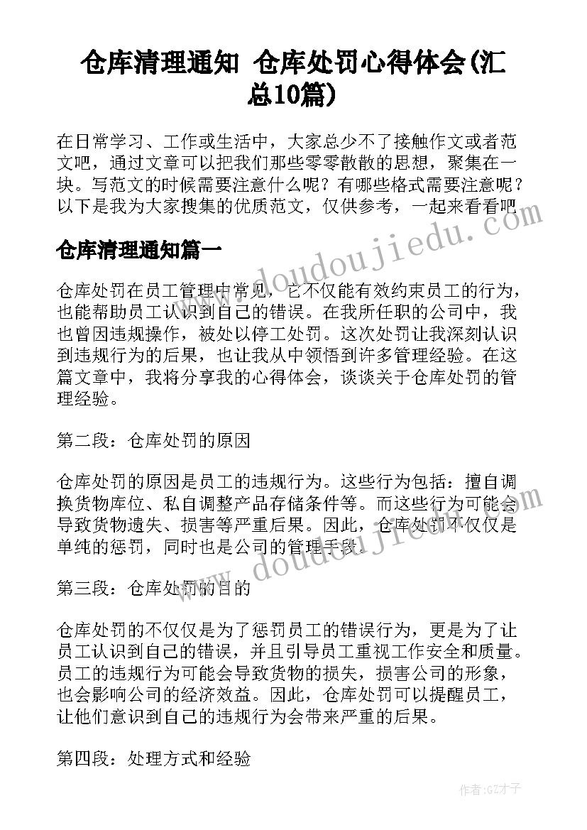 仓库清理通知 仓库处罚心得体会(汇总10篇)