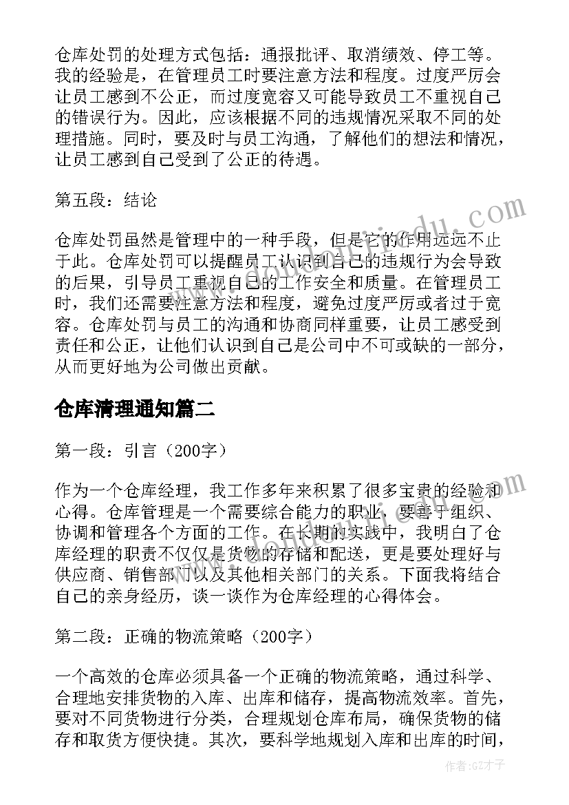 仓库清理通知 仓库处罚心得体会(汇总10篇)