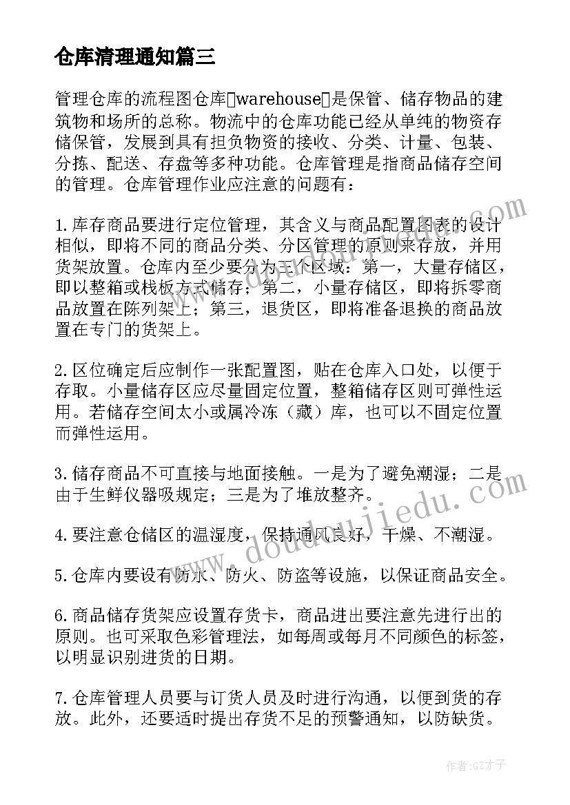 仓库清理通知 仓库处罚心得体会(汇总10篇)