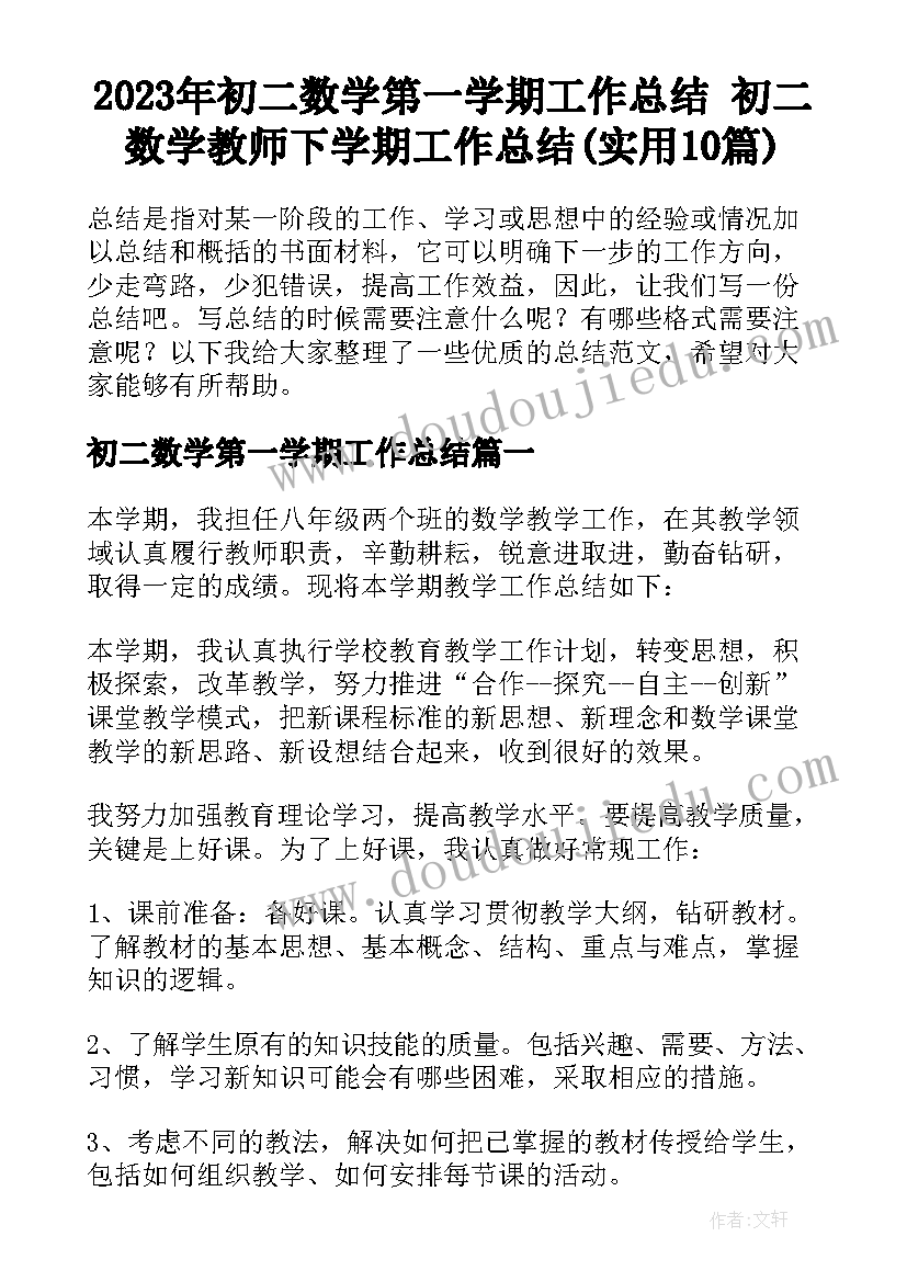 2023年初二数学第一学期工作总结 初二数学教师下学期工作总结(实用10篇)