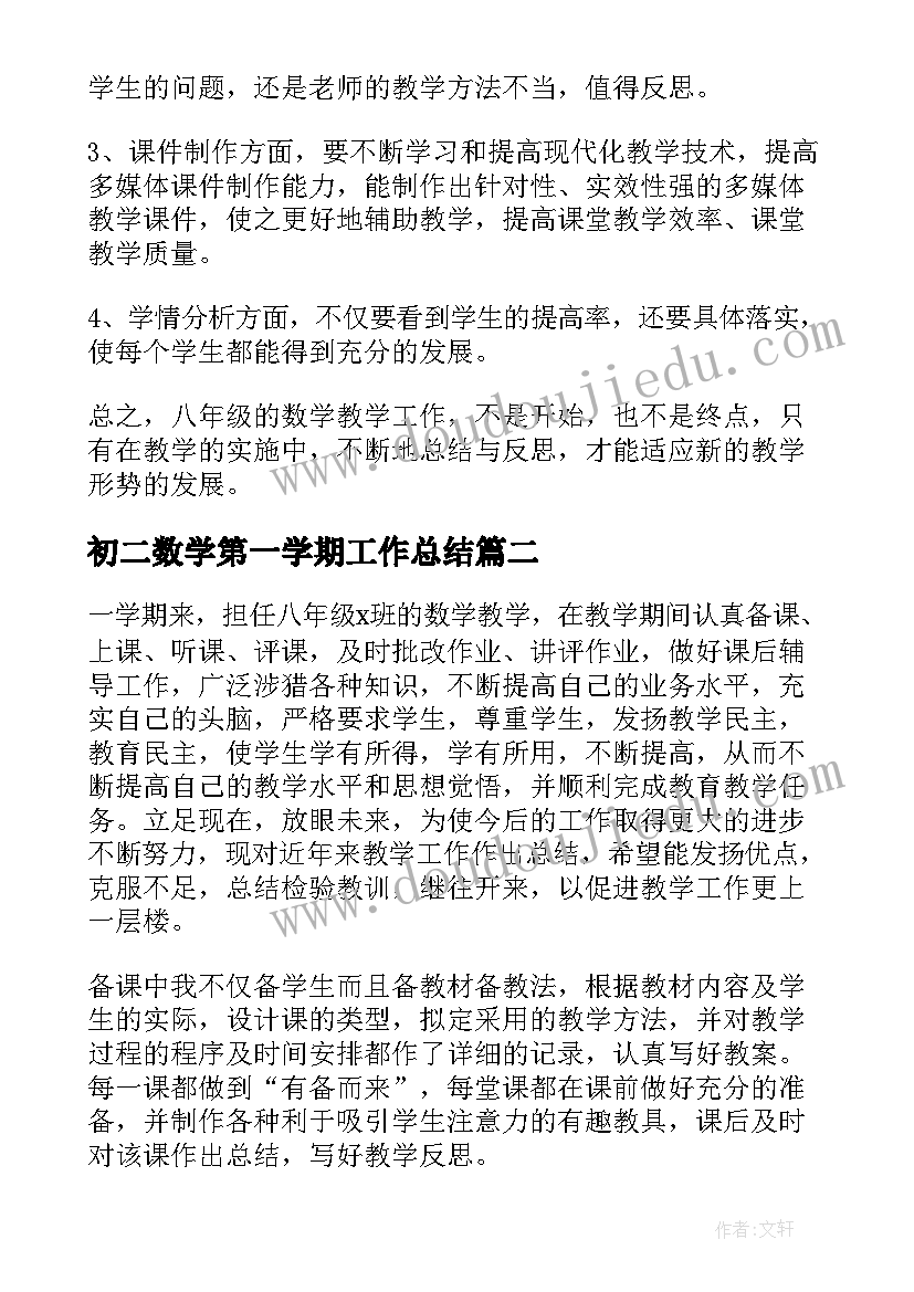 2023年初二数学第一学期工作总结 初二数学教师下学期工作总结(实用10篇)