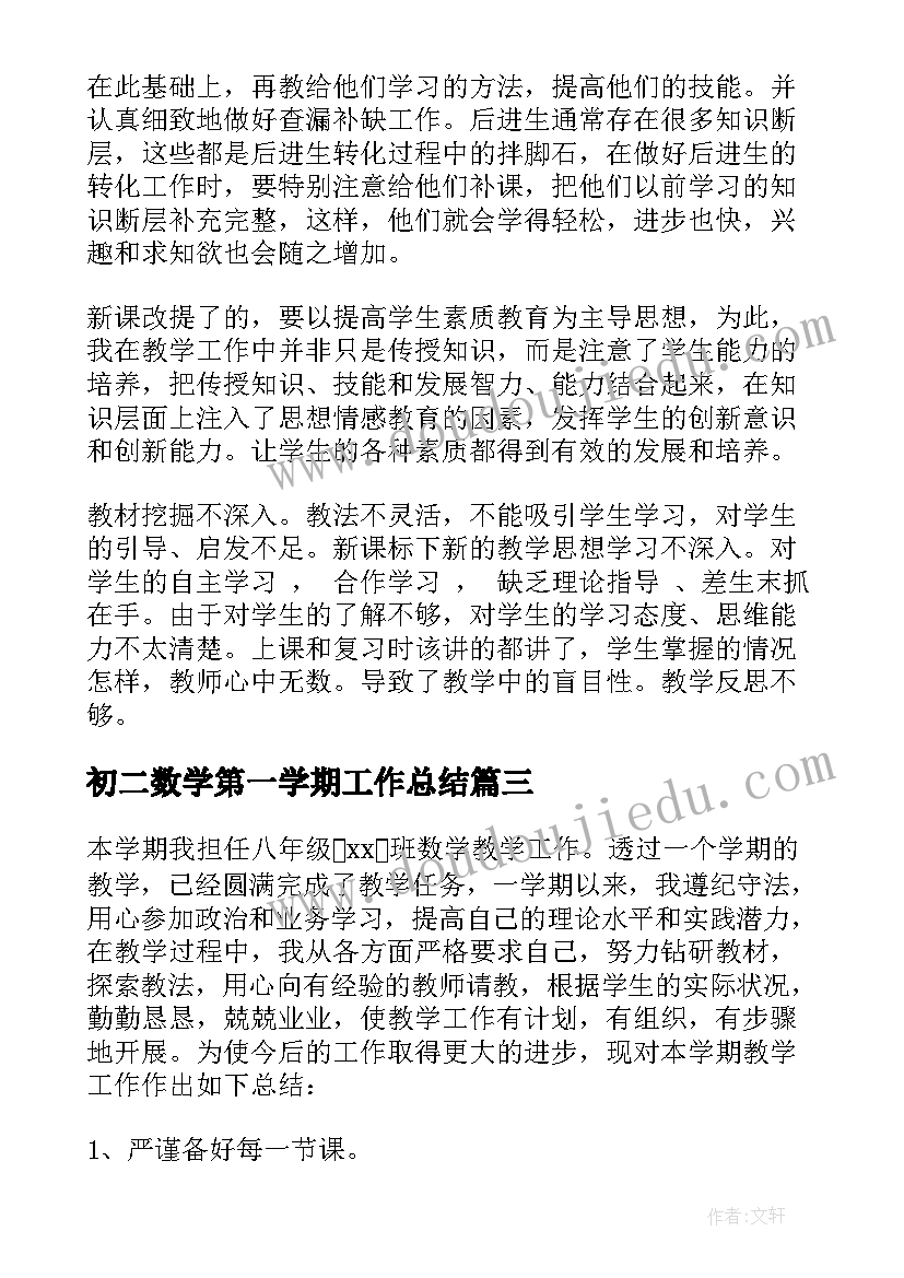 2023年初二数学第一学期工作总结 初二数学教师下学期工作总结(实用10篇)