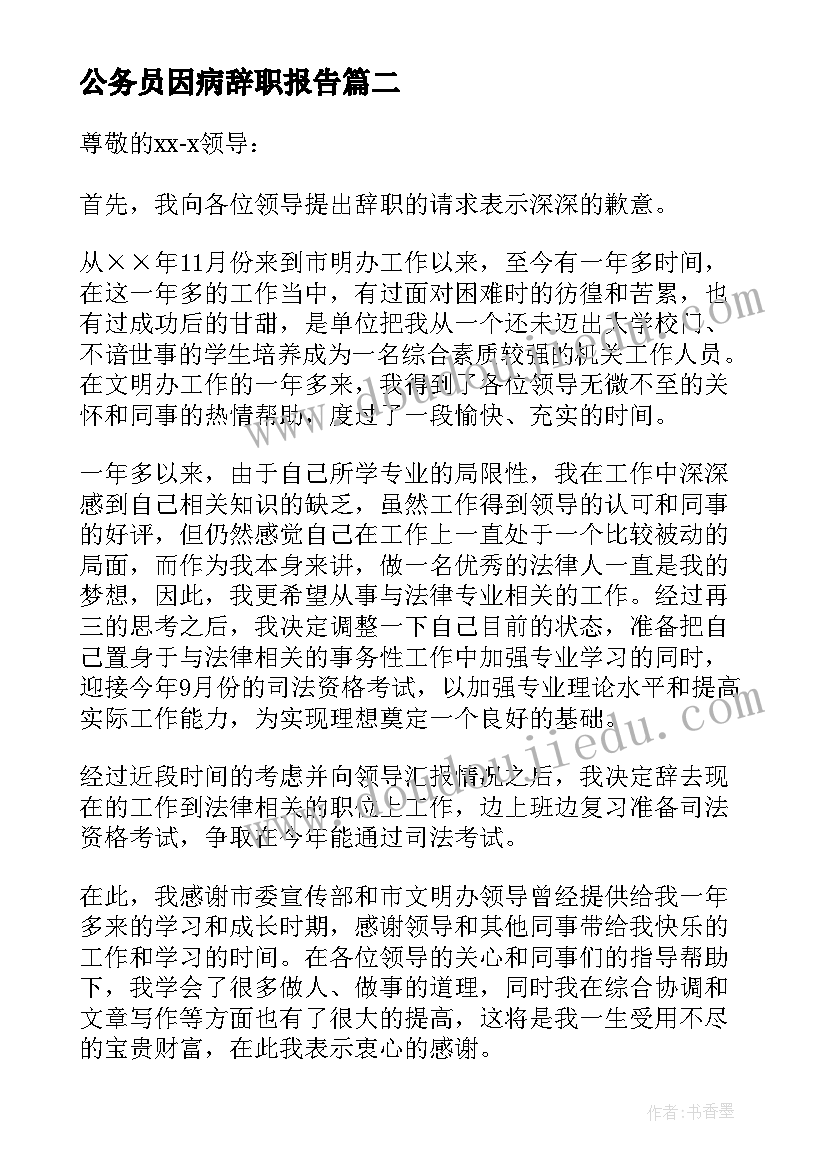 公务员因病辞职报告(通用5篇)