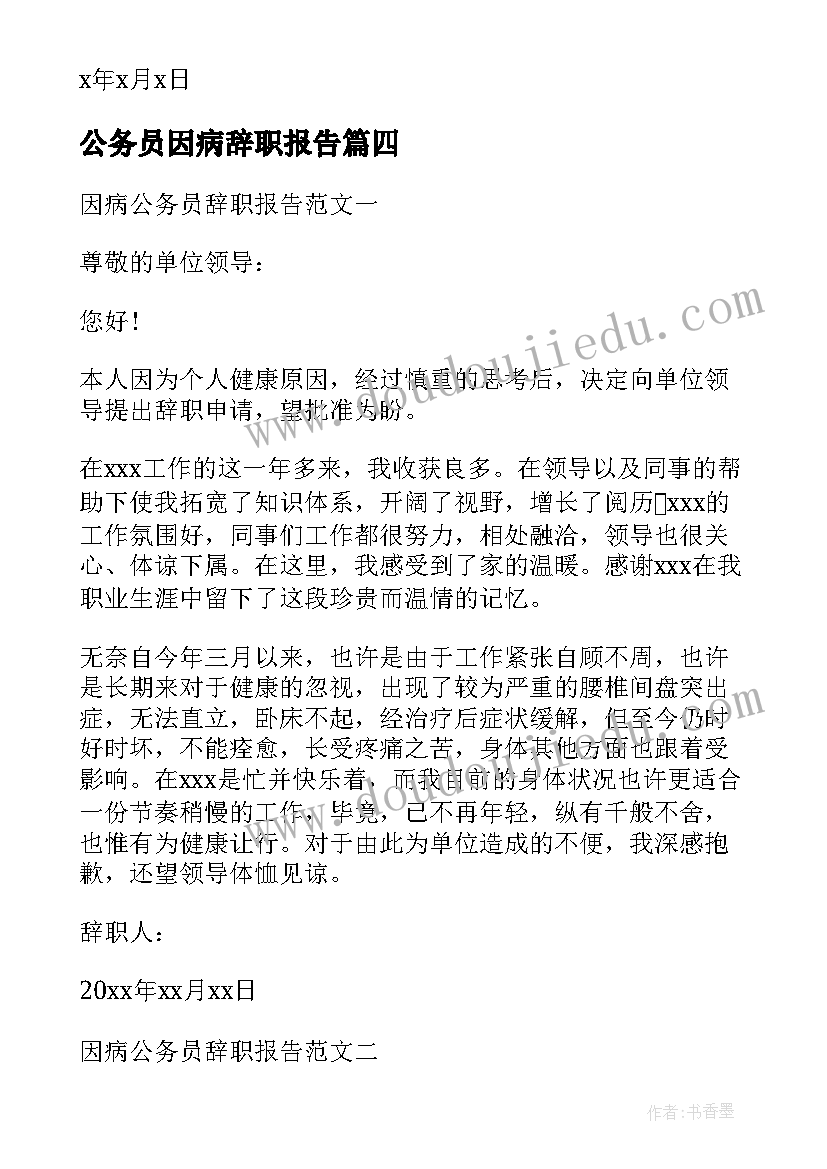 公务员因病辞职报告(通用5篇)