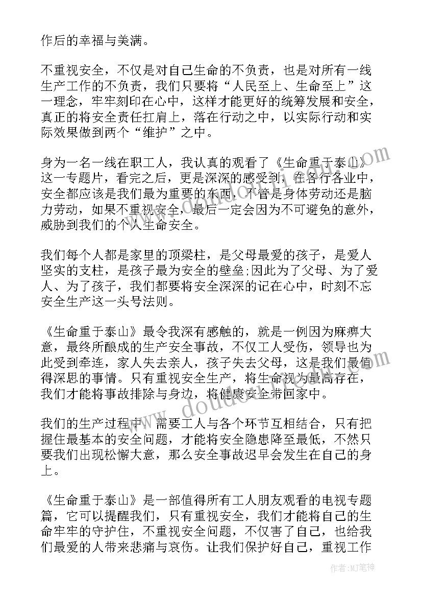 最新生命重于泰山心得体会 观看生命重于泰山教师心得体会(汇总5篇)