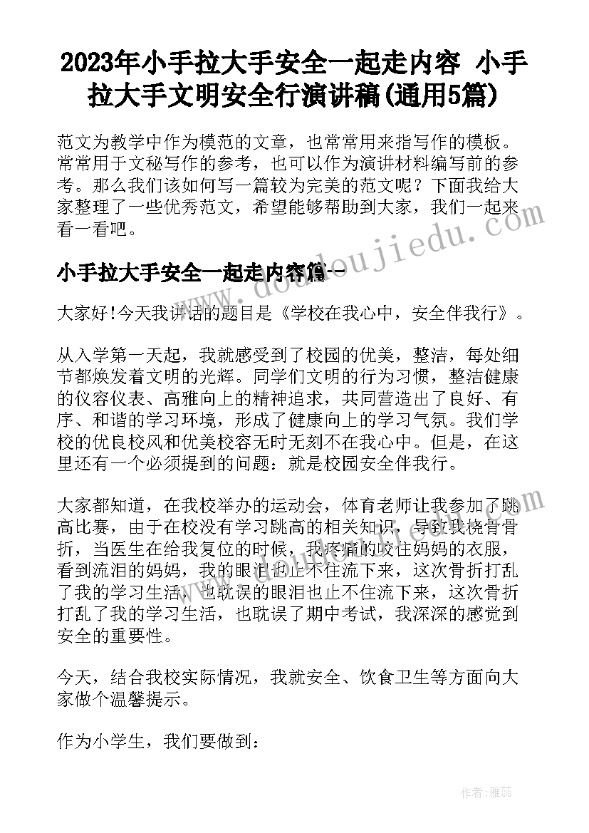 2023年小手拉大手安全一起走内容 小手拉大手文明安全行演讲稿(通用5篇)