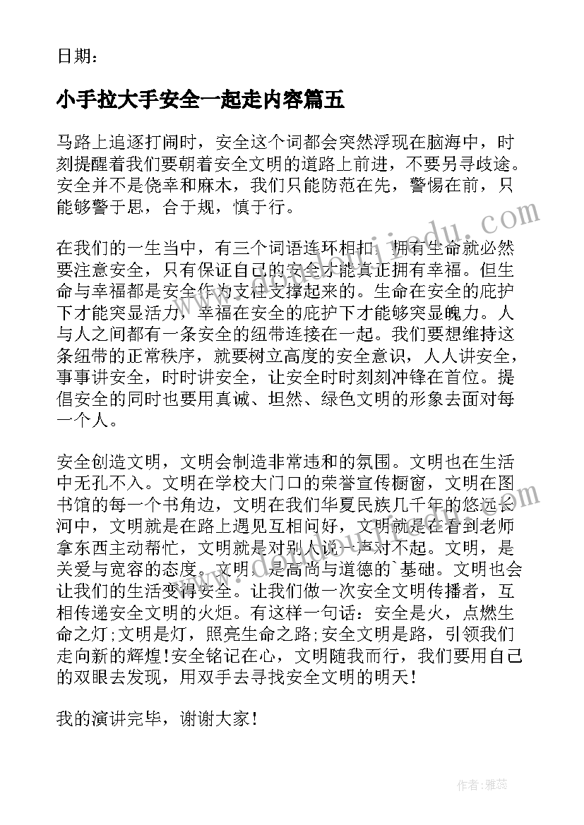 2023年小手拉大手安全一起走内容 小手拉大手文明安全行演讲稿(通用5篇)