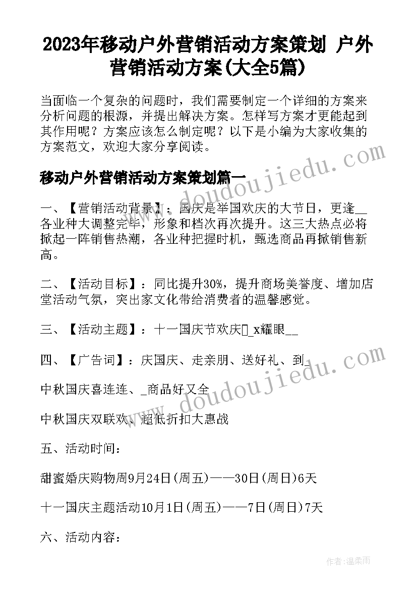 2023年移动户外营销活动方案策划 户外营销活动方案(大全5篇)