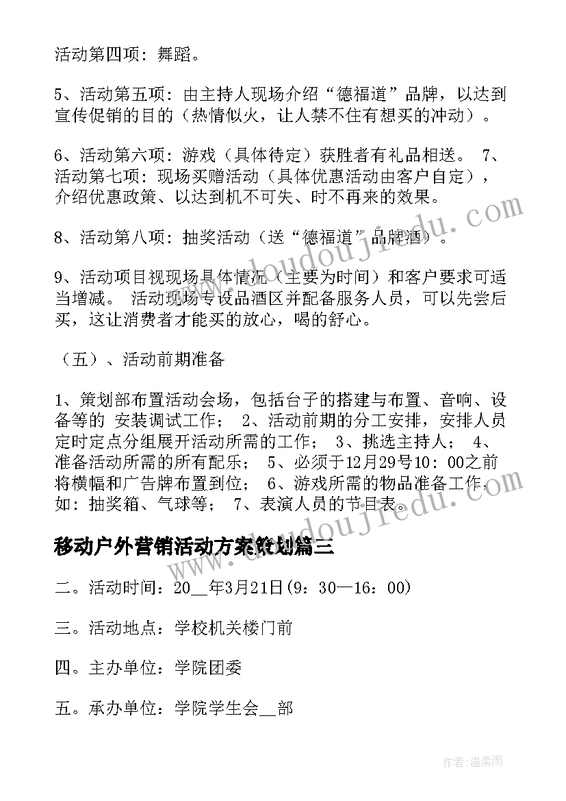 2023年移动户外营销活动方案策划 户外营销活动方案(大全5篇)