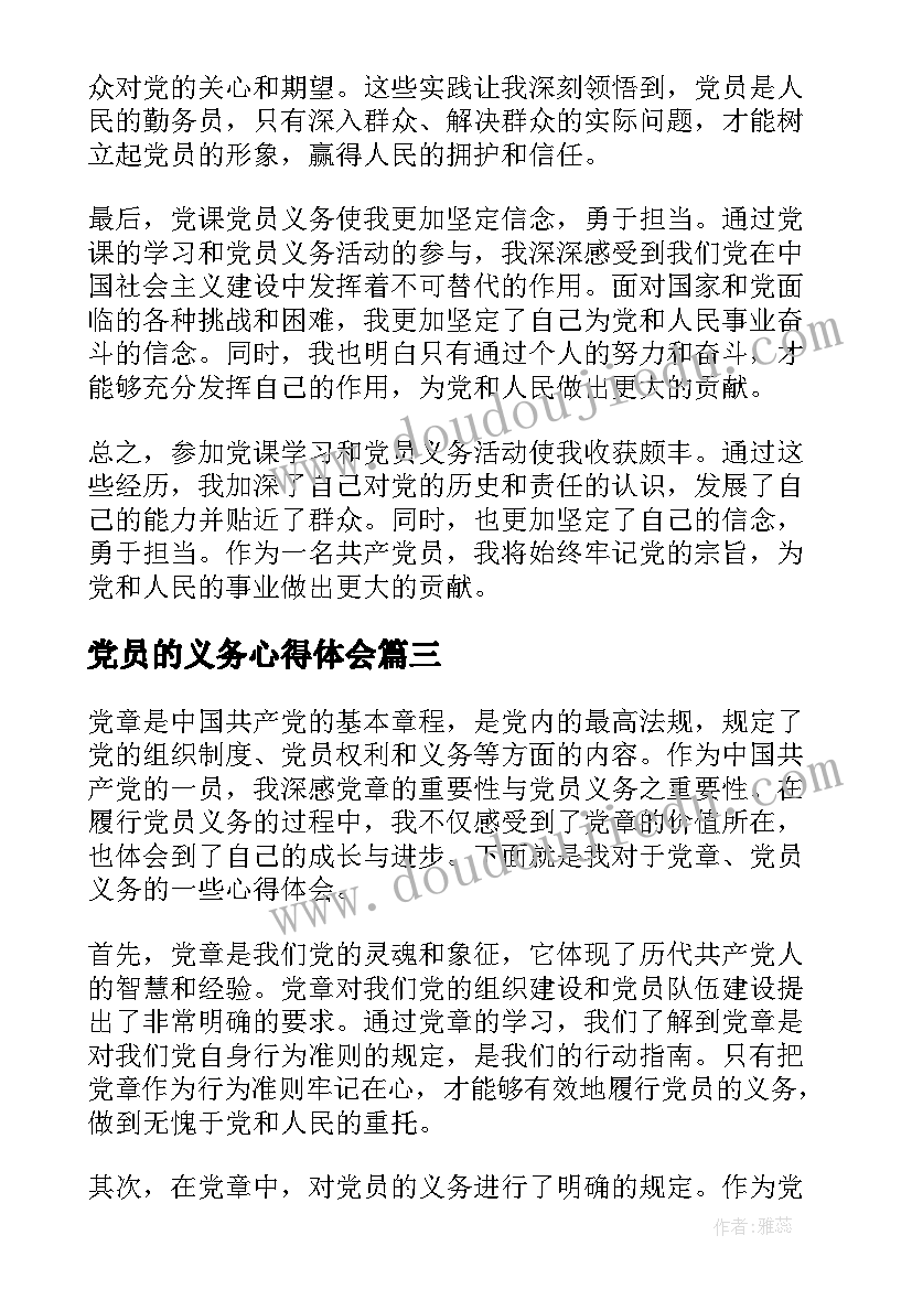 2023年党员的义务心得体会(模板8篇)