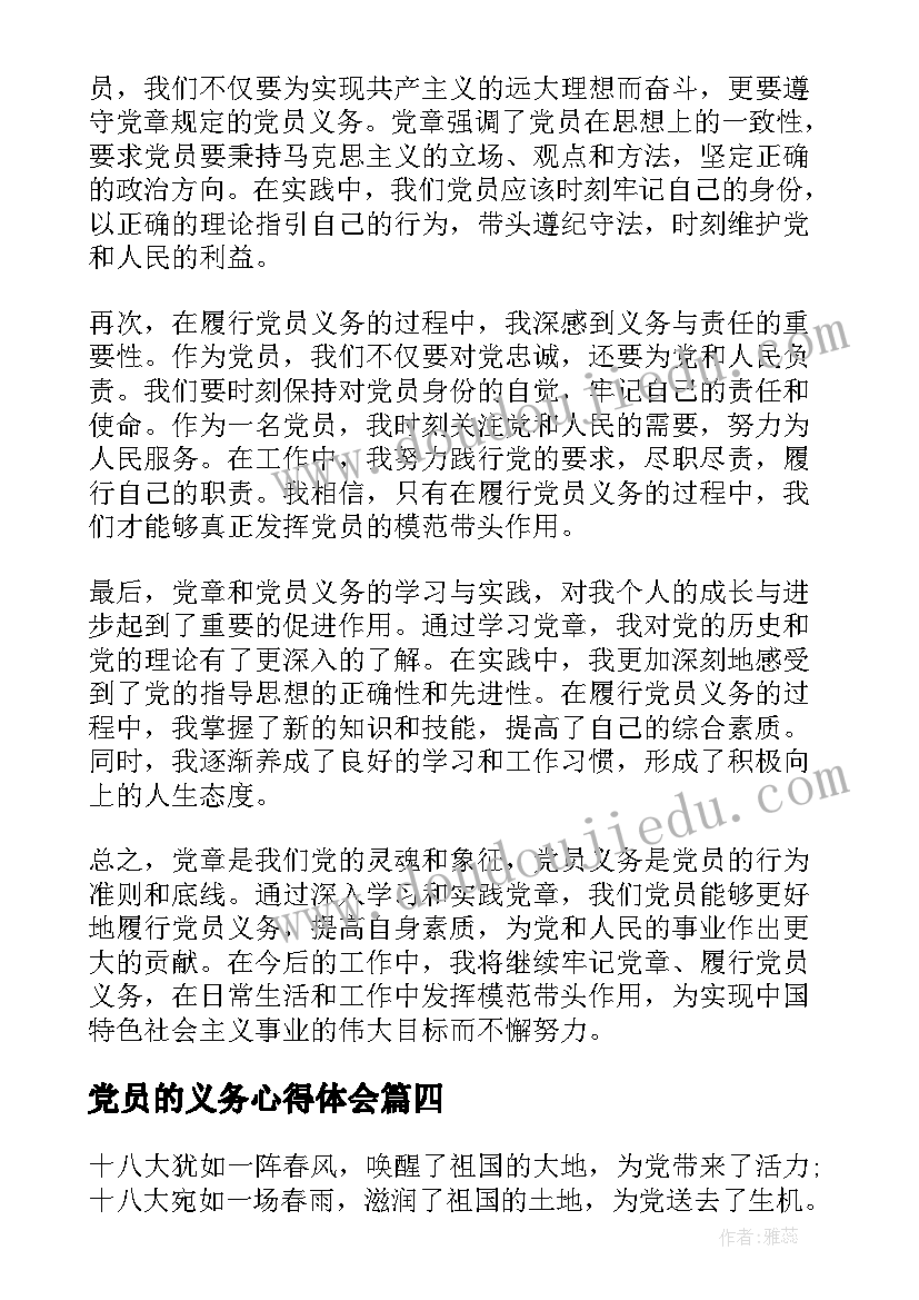 2023年党员的义务心得体会(模板8篇)