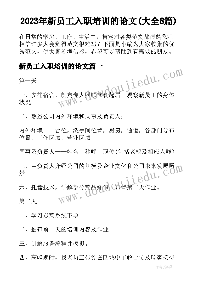 2023年新员工入职培训的论文(大全8篇)